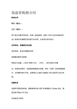 保温管购销合同 标准版模板.docx