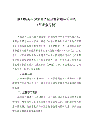 濮阳县商品房预售资金监督管理实施细则.docx