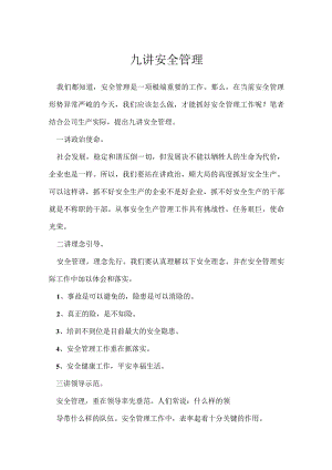 九讲安全管理模板范本.docx
