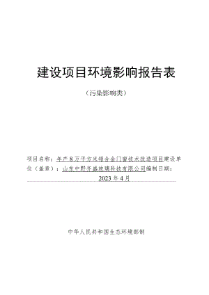 年产8万平方米铝合金门窗技术改造 项目环境影响评价报告书.docx