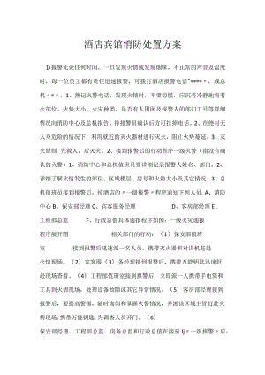 酒店宾馆消防处置方案模板范本.docx