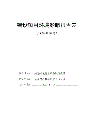 力恩机械智能设备制造项目环评报告表.docx