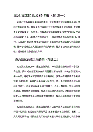 应急演练的意义和作用简述和详述.docx