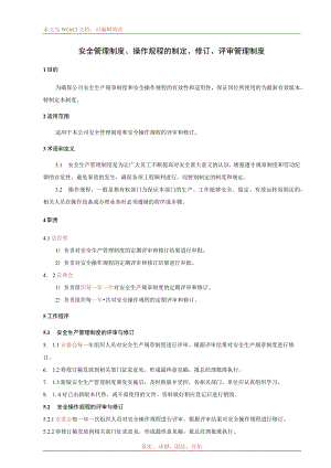 安全管理制度操作规程的制定评审与修订制度标准模板.docx