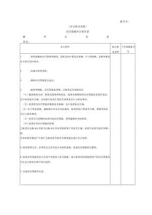 【国家审计实施】流动负债W-02应付票据审计程序表.docx