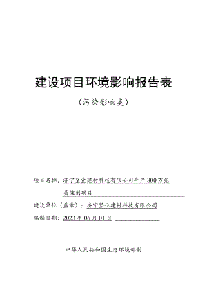 济宁坚瓷建材科技有限公司年产800万组美缝剂项目环境影响报告表环境影响评价报告书.docx