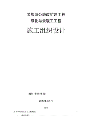 某旅游公路改扩建工程绿化与景观工工程施工组织设计.docx
