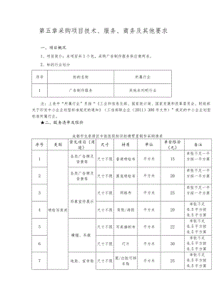 第五章采购项目技术、服务、商务及其他要求.docx