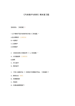 高职中职大学期末考试《汽车维护与保养》期末复习题 选择题 客观题 期末试卷 试题和答案.docx