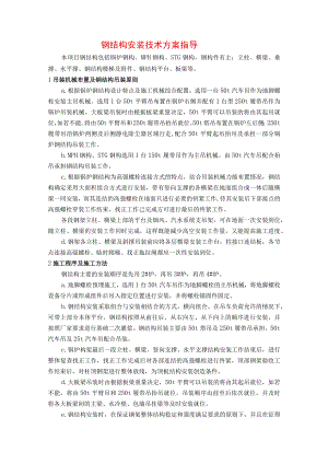 钢结构安装技术方案指导.docx