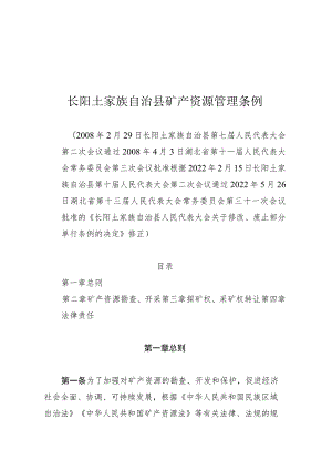 长阳土家族自治县矿产资源管理条例.docx