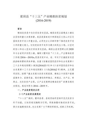 霍邱县“十三五”产业精准扶贫规划2016-2019.docx