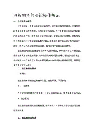 股权融资的法律操作规范全.docx