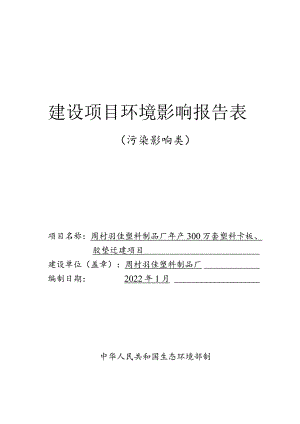 年产300万套塑料卡板、胶垫迁建项目环境影响评价报告书.docx