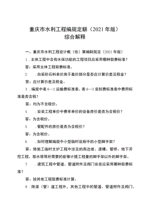 重庆市水利工程编规定额2021年版综合解释.docx