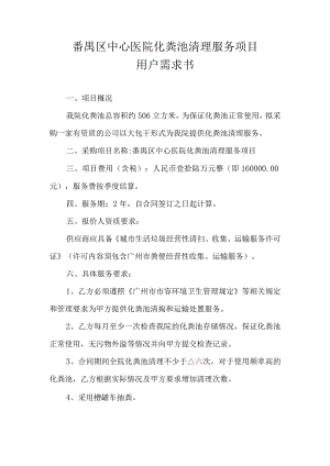 番禺区中心医院化粪池清理服务项目用户需求书.docx