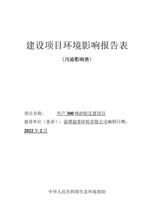 年产300吨砂轮迁建项目环境影响评价报告书.docx