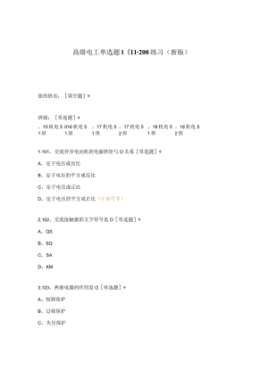 高职中职大学期末考试高级电工单选题101-200练习 选择题 客观题 期末试卷 试题和答案.docx