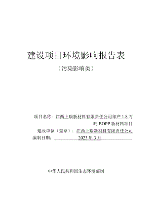 年产1.8万吨BOPP新材料项目环境影响评价报告.docx