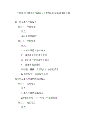 中医医学出师考核和确有专长中医儿科学笔试考核大纲.docx