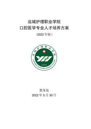 运城护理职业学院口腔医学专业人才培养方案.docx