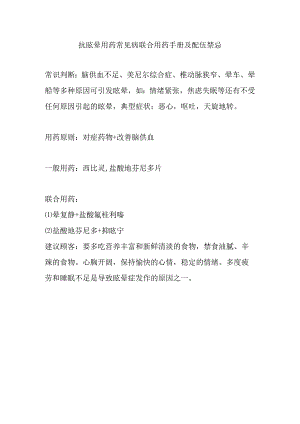 抗眩晕用药常见病联合用药手册及配伍禁忌.docx