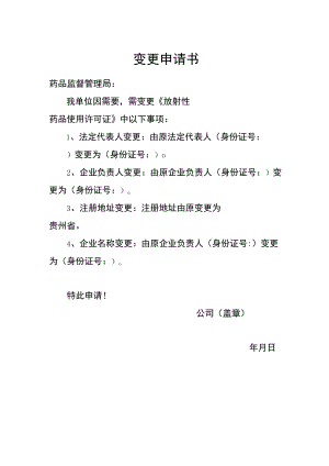 《放射性药品使用许可证》变更申请书.docx