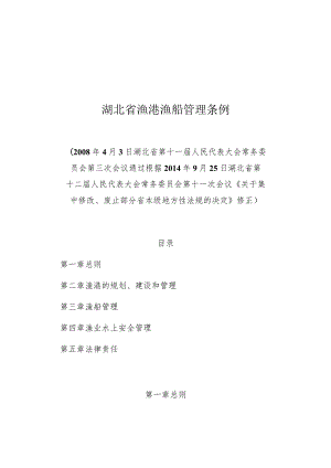 湖北省渔港渔船管理条例.docx