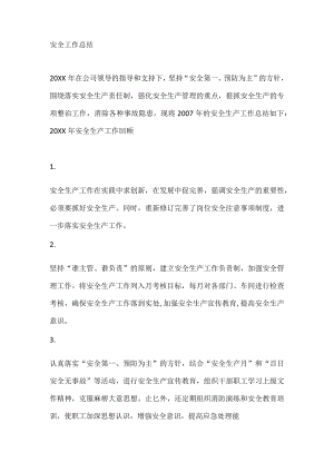 安全培训资料之安全工作总结.docx