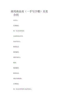 商用商品房（一手写字楼）买卖合同 标准版模板全.docx