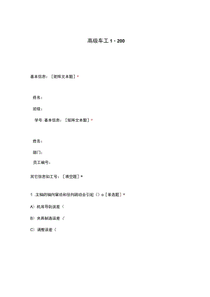 高职中职大学期末考试高级车工 1-200 选择题 客观题 期末试卷 试题和答案.docx