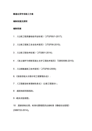 隧道出洞专项施工方案全.docx