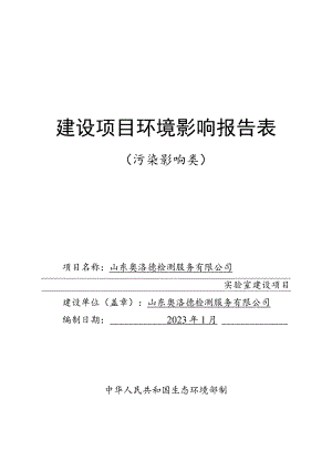 山东奥洛德检测服务有限公司实验室建设项目环境影响评价报告书.docx