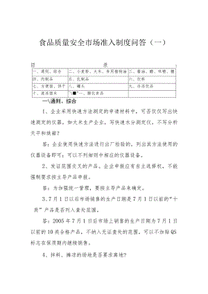 食品质量安全市场准入制度问答一.docx