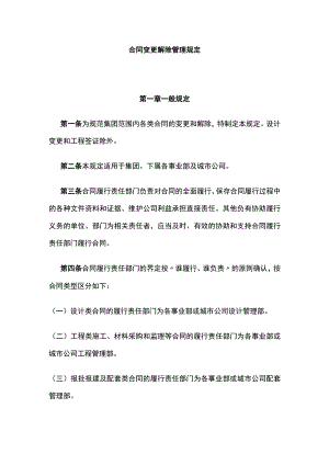 合同变更解除管理规定 标准版模板.docx
