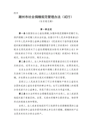潮州市社会捐赠规范管理办法（试行）.docx