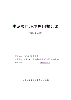 FOB板式家具项目环境影响评价报告书.docx
