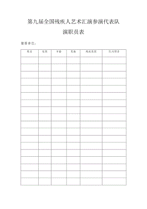 第九届全国残疾人艺术汇演参演代表队演职员表.docx