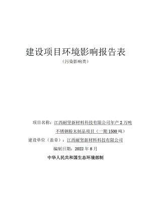 年产2万吨不锈钢粉末制品项目环境影响评价报告.docx