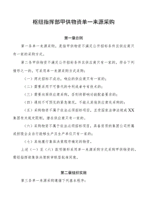 枢纽指挥部甲供物资单一来源采购.docx