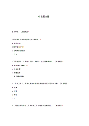 高职中职大学 中职高职期末考试期末考试中级面点师 选择题 客观题 期末试卷 试题和答案.docx