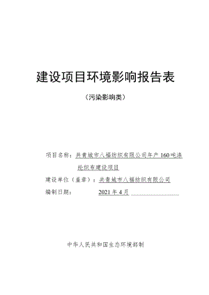 年产160吨涤纶织布建设项目环境影响评价报告.docx