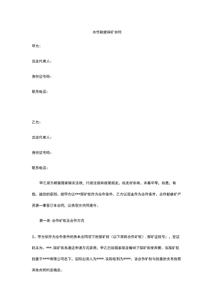 合作勘查探矿合同 标准版 模板.docx