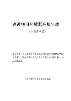 聊城市金堤河水源保障综合提升项目环评报告表环境影响评价报告书.docx