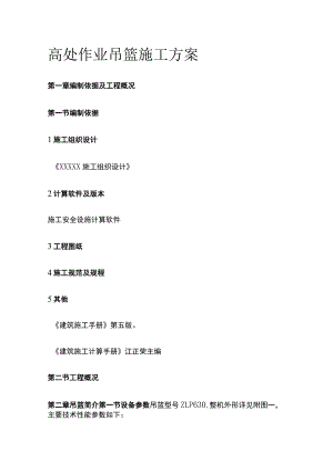 高处作业吊篮施工方案全.docx