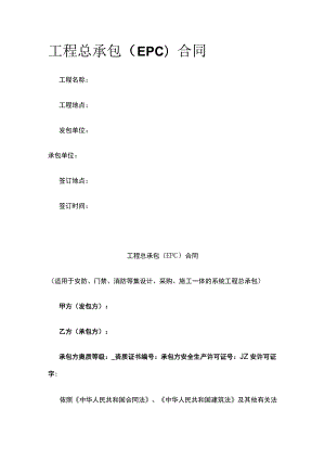 工程总承包（EPC）合同 标准版模板.docx