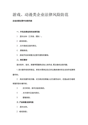 游戏、动谩类企业法律风险防范全.docx