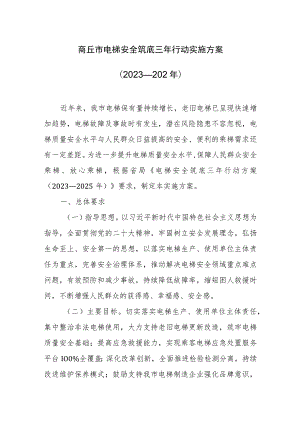 商丘市电梯安全筑底三年行动实施方案（2023—2025年）.docx