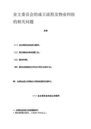 业主委员会的成立流程及物业纠纷的相关问题全.docx