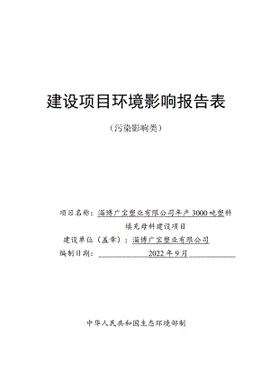 年产3000吨塑料填充母料建设项目环境影响评价报告书.docx